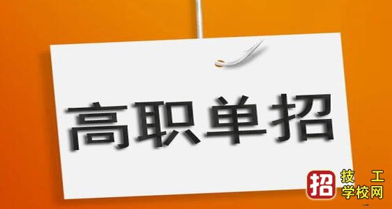 河北高职单招报名考试流程