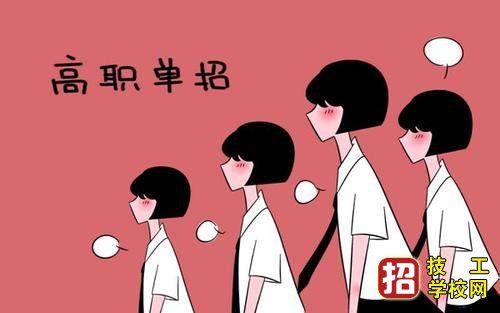 升学走单招好不好？