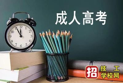 成人高考的复习技巧 学校资讯