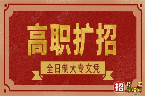 高职扩招学前教育专业招生院校