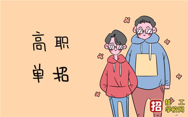 高职单招志愿填报应注意的六个方面