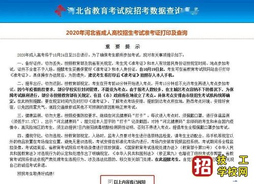 2021年河北成人高考报名已经审核完毕,学员们一直在翘首盼望什么时候能打印准考证? 2021年河北省成人高考准考证打印时间确定:2021年10月18日起 准考证打印流程: 一、进入河北省教育考试院网站 http://www.hebeea.edu.cn/ 二、点击首页右侧“成人高考信息服务”进入“成人高校招生考试信息服务平台” 三、选择“准考证打印及查询”,输入身份证件号码和姓名,核对《准考证》信息无误后自行下载、打印《2021年河北省成人高校招生全国统一考试准考证》。《准考证》是考生参加成人高考和入学报到的重要凭证,请妥善保管。2021年河北省准考证打印系统暂时还未开通,学员可参照2020年打印流程。