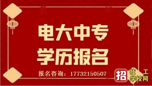 2021年中央电大中专官网报名要求