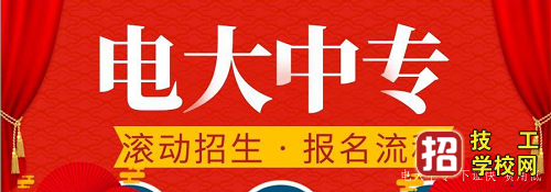 电大中专如何报名