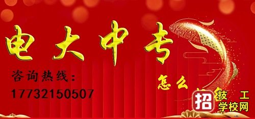 广东电大中专招生简章