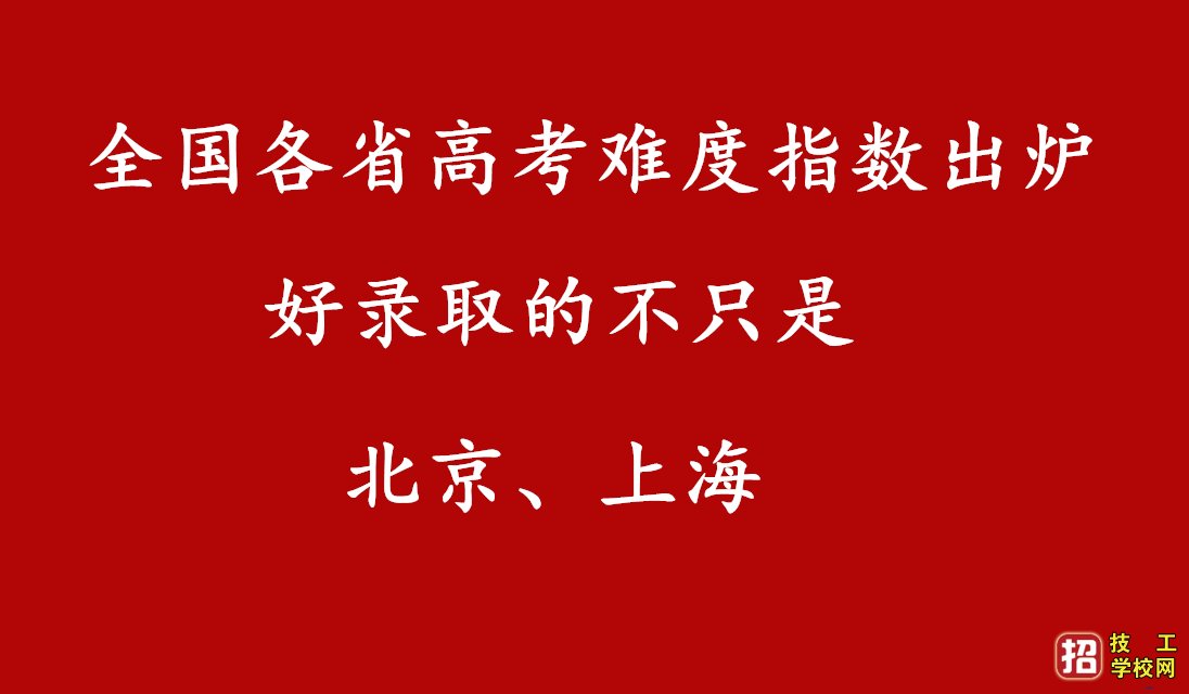 全国各省高考难度指数出炉 好录取的不只北京上海