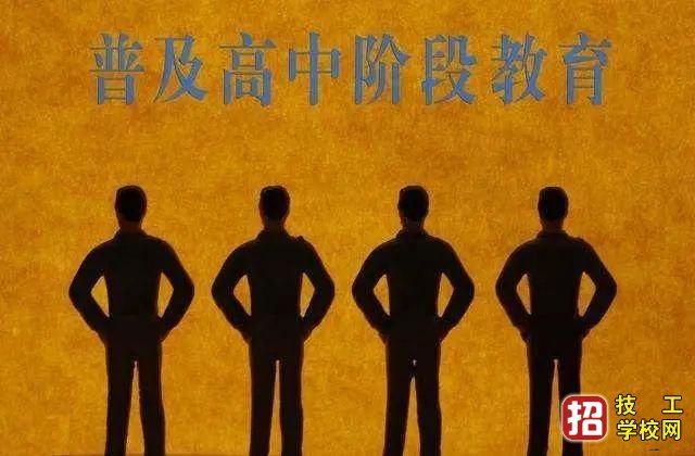 高中阶段教育毛入学率达到95%，高中阶段教育不同于普高！