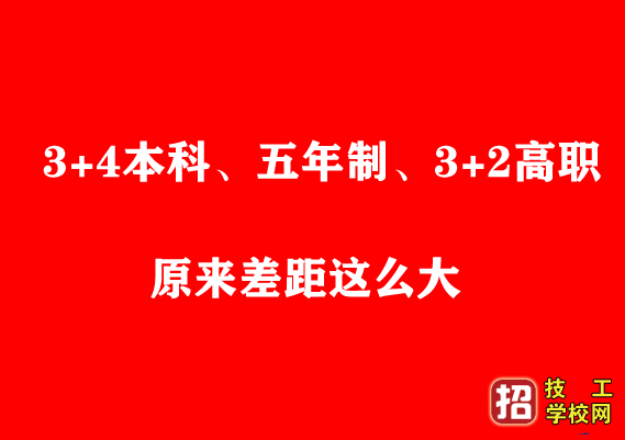 看了才知道 初中起点3+4本科、五年制、3+2高职原来差距这么大 河北中考