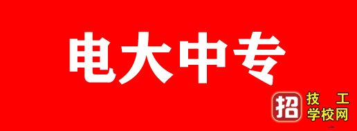 电大中专报名入口