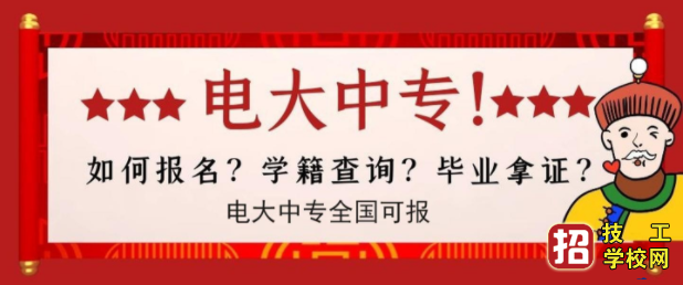 电大中专多长时间拿证