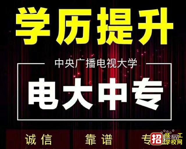 电大中专报名时间