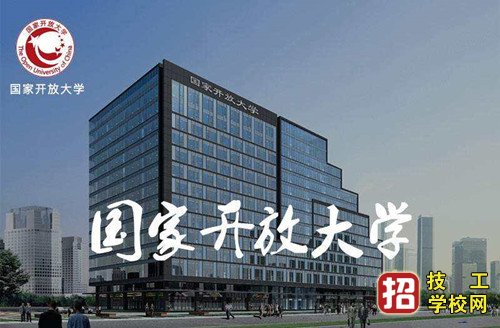 国家开放大学