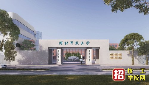 河北开放大学