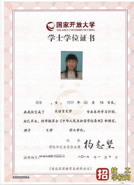 国家开放大学学士学位