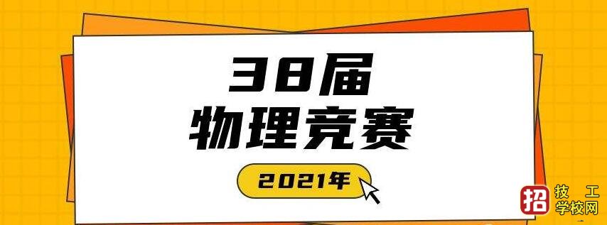 第38届全国中学生物理竞赛获奖名单中，有三所河北学校