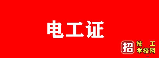 石家庄电工证去哪报名