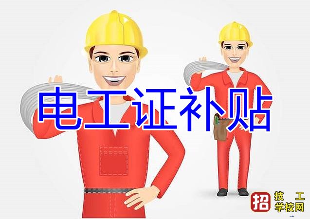 2022年电工证补贴还有吗？