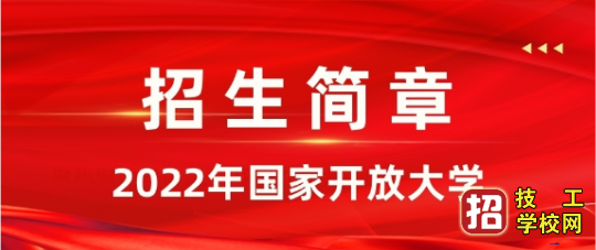 2022年开放大学招生简章