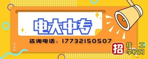 2022年怎么报考电大中专？