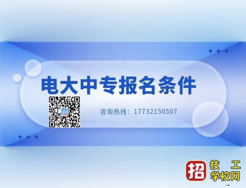 电大中专建筑专业报名要求？