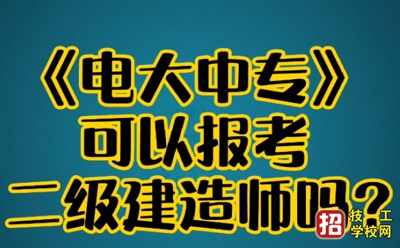 电大中专热门建筑工程施工专业介绍