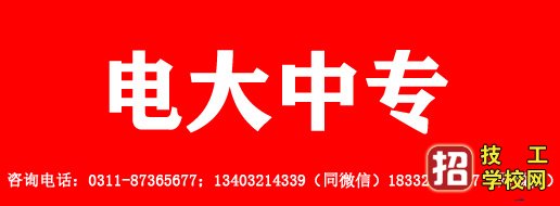 河北省唐山电大中专招生简章