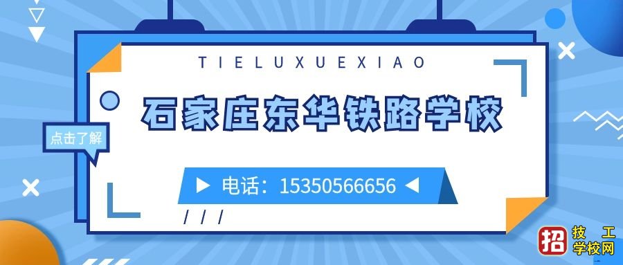 石家庄东华铁路学校报名开收据吗？