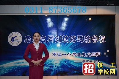 石家庄同创铁路运输学校是中专吗