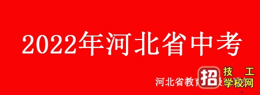 河北省2022年中考考试科目及分值