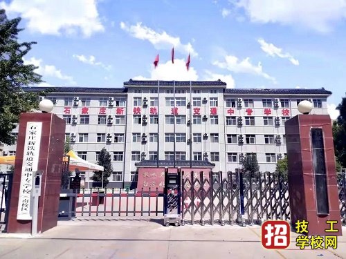 石家庄新铁轨道交通中专学校位置