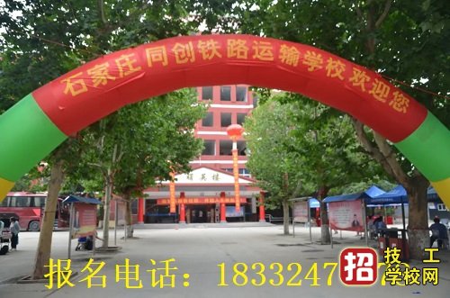 石家庄同创铁路运输学校怎么在线报名 学校资讯