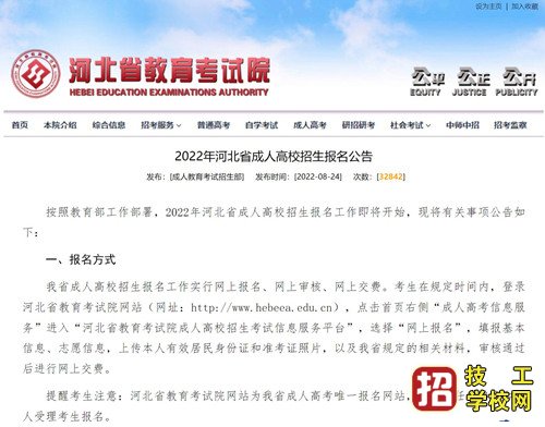 2022年河北省成人高校招生报名公告