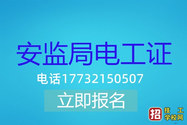 报名电工操作证