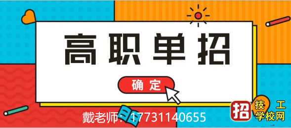 河北省公办高职单招院校汇总