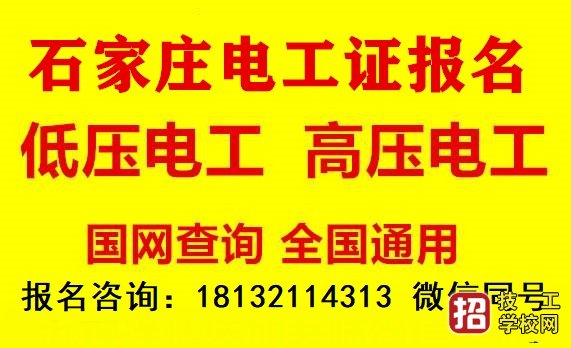 石家庄低压电工证报名介绍