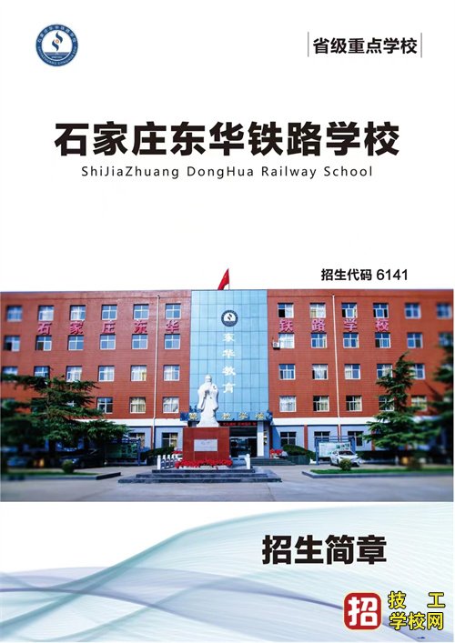 石家庄东华铁路学校2023年秋季招生简章（彩页版）