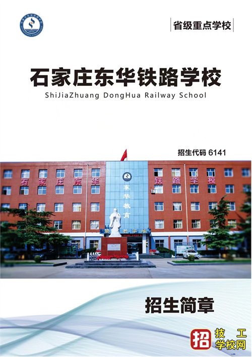 石家庄东华铁路学校2023年秋季招生简章（彩页版） 招生信息 第1张