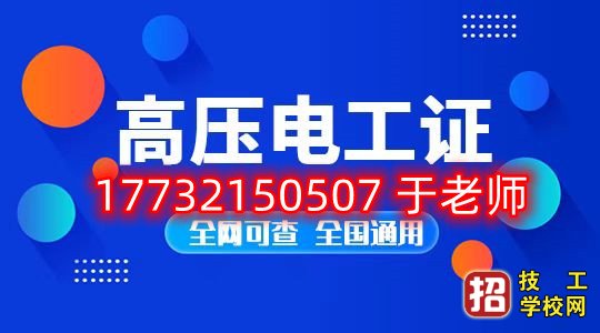 石家庄考高压电工证去哪里报名？