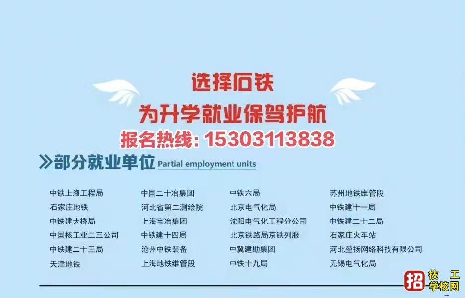 石家庄铁路职业高级技工学校2023年招生简章（图） 招生信息 第8张