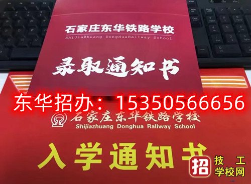 石家庄东华铁路学校2023年录取分数线