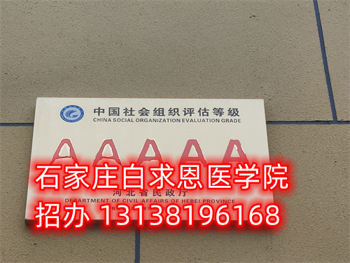 2024年石家庄白求恩医学中专学校护理专业收费 学校推荐