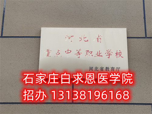 石家庄白求恩医学中专学校在哪？ 学校资讯