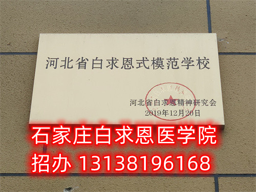 石家庄白求恩医学中专学校2024年春季名额预约