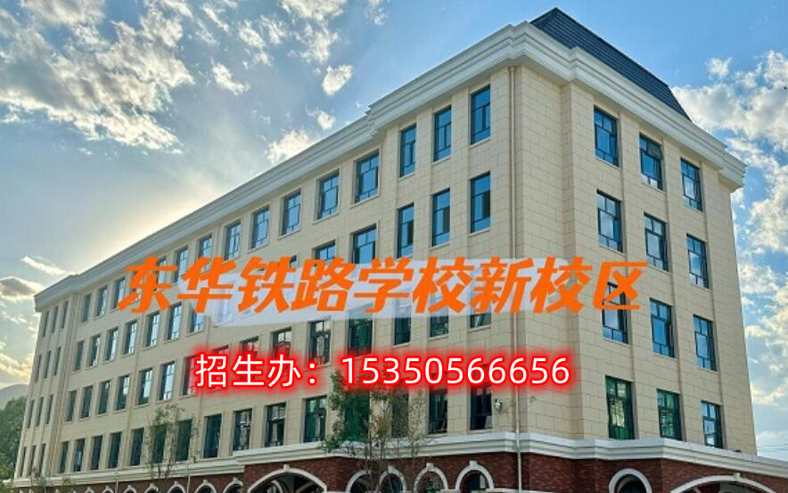  石家庄哪个铁路中专学校好：揭秘石家庄东华铁路学校独有的优势 学校推荐 第3张