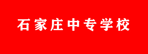 往届生如何报考中专学校 学校推荐