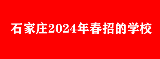 2024年春季哪些中专学校正在招生