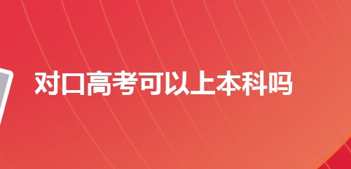 初中毕业学医学专业对口高考可以考哪些本科学校 学校推荐