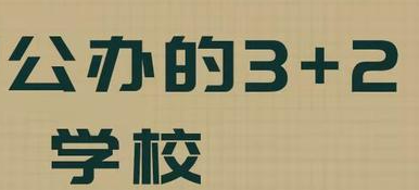 河北省3+2都有哪些院校 河北中考