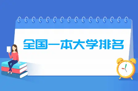 重点一本大学全部名单 学校推荐