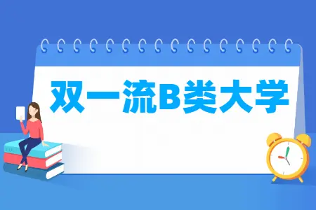 2024年双一流b类大学名单 学校资讯